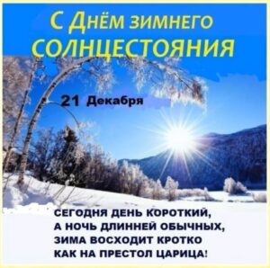 Read more about the article Онлайн презентация «День зимнего солнцестояния»