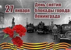 Read more about the article Прошла беседа посвящённая Дню полного освобождения Ленинграда от фашистской блокады.