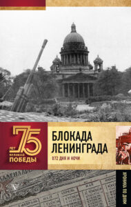 Read more about the article Блокада Ленинграда.