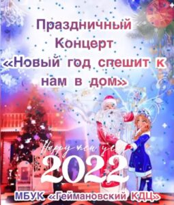 Read more about the article Праздничный концерт «Новый год спешит к нам в дом».