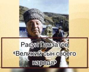Read more about the article Расул Гамзатов «Великий сын своего народа».