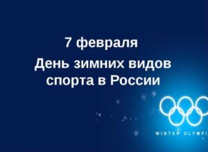 Read more about the article Онлайн презентация «День зимних видов спорта в России»