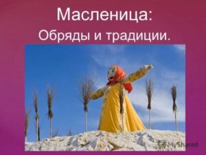 Read more about the article Масленица: «Обряды и традиции»