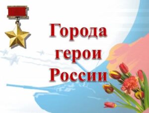 Read more about the article Беседа «Города — герои»