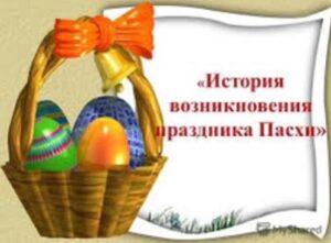 Read more about the article Видеопрезентация  «Пасха – традиции  и обряды»
