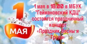 Read more about the article Праздничный концерт «Праздник Весны и Труда»