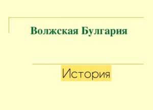 Read more about the article Волжкая Булгария. История