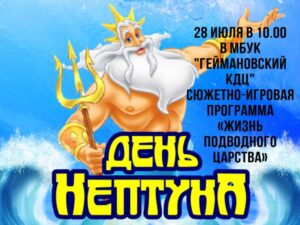 Read more about the article 28 июля в 10.00 День Нептуна
