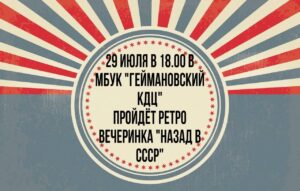 Read more about the article 29 июля в 18.00 пройдет Ретро вечеринка «Назад в СССР»