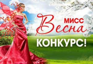 Read more about the article Конкурс «Мисс Весна»