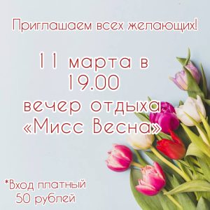 Read more about the article Приглашаем всех на вечер отдыха «Мисс Весна»