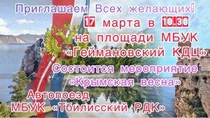 Read more about the article Приглашаем всех желающих 17 марта в 10:30 на мероприятие «Крымская весна»