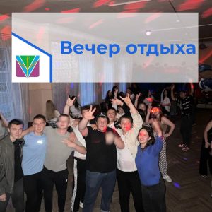 Read more about the article Вечер отдыха
