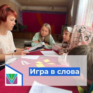 Read more about the article Художественный руководитель провел с детьми игру в слова