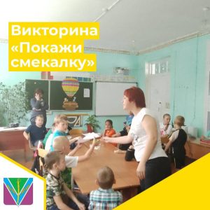Read more about the article Викторина «Покажи смекалку»