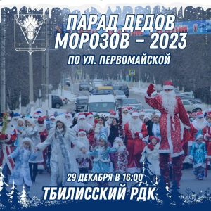 Read more about the article Парад дедов Морозов — 2023