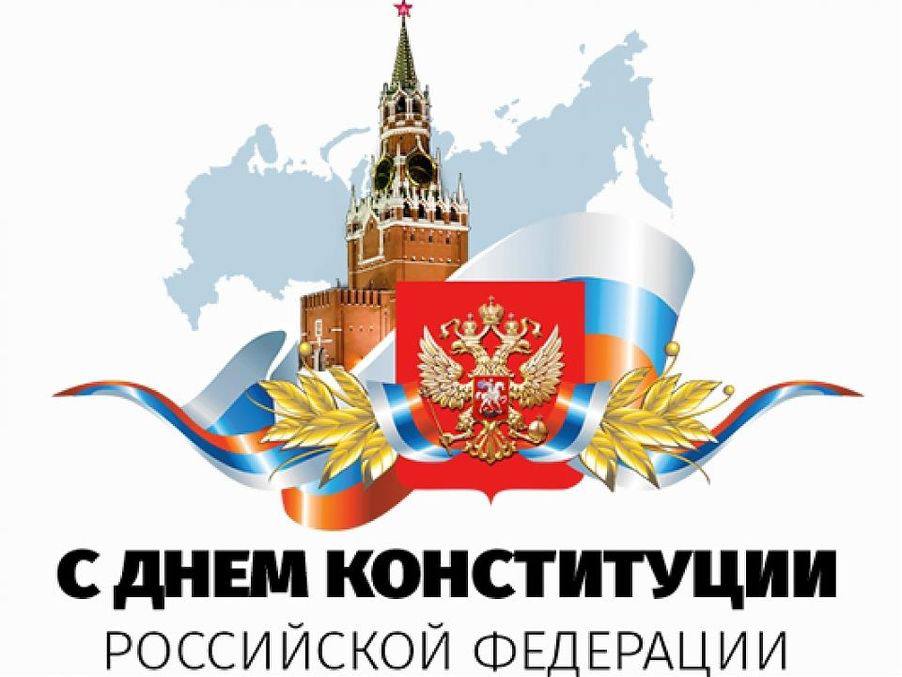 Read more about the article 12 декабря 2023 года в нашей стране отмечается значимый государственный праздник — День Конституции Российской Федерации