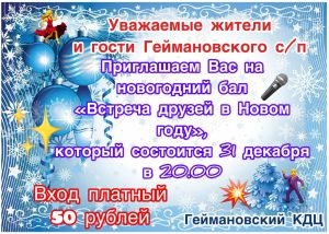 Read more about the article Приглашаем на новогодний бал 31 декабря в 20:00